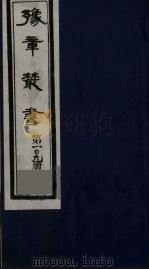 豫章丛书  四宋人集  曲阜集  109   1985  PDF电子版封面    （民国）胡思敬辑 