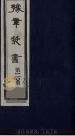 豫章丛书 四宋人集 曲阜集 110 1985 PDF电子版封面 (民国)胡思敬辑