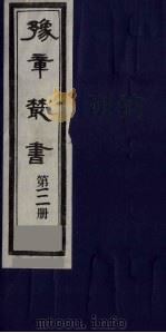 豫章丛书 溪堂集十卷 111 1985 PDF电子版封面 (民国)胡思敬辑