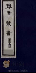 豫章丛书 溪堂集十卷 112 1985 PDF电子版封面 (民国)胡思敬辑