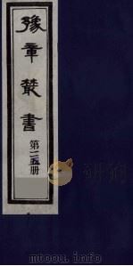 豫章丛书 日涉园集 114 1985 PDF电子版封面 (民国)胡思敬辑