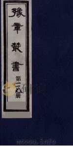 豫章丛书 九宋人集 云庄集 117 1985 PDF电子版封面 (民国)胡思敬辑