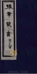 豫章丛书 九宋人集 格斋四六 119 1985 PDF电子版封面 (民国)胡思敬辑