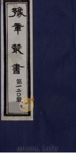 豫章丛书 九宋人集 义丰集 120 1985 PDF电子版封面 (民国)胡思敬辑