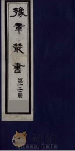 豫章丛书 九宋人集 野处类稿二卷 121 1985 PDF电子版封面 (民国)胡思敬辑