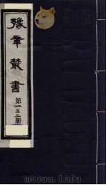 豫章丛书 九宋人集 应斋杂著 122 1985 PDF电子版封面 (民国)胡思敬辑