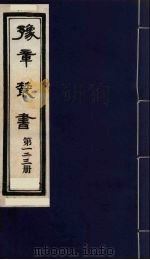 豫章丛书 九宋人集 应斋杂著 123 1985 PDF电子版封面 (民国)胡思敬辑