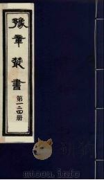 豫章丛书 九宋人集 自鸣集 124 1985 PDF电子版封面 (民国)胡思敬辑