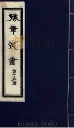 豫章丛书 九宋人集 竹林愚隐集一卷 125 1985 PDF电子版封面 (民国)胡思敬辑