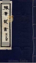 豫章丛书 龙云集 129 1985 PDF电子版封面 (民国)胡思敬辑
