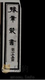 豫章丛书 清正存稿 135 1985 PDF电子版封面 (民国)胡思敬辑