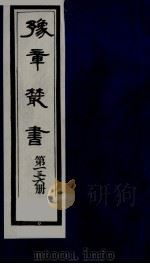 豫章丛书  清正存稿  136（1985 PDF版）