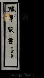 豫章丛书 清正存稿 137 1985 PDF电子版封面 (民国)胡思敬辑