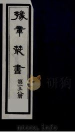 豫章丛书 清正存稿 138 1985 PDF电子版封面 (民国)胡思敬辑