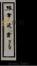 豫章丛书 雪坡舍人集 139 1985 PDF电子版封面 (民国)胡思敬辑