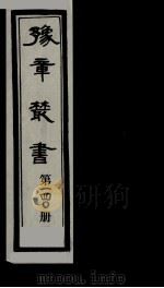 豫章丛书  雪坡舍人集  140（1985 PDF版）