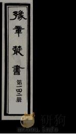 豫章丛书  雪坡舍人集  142（1985 PDF版）