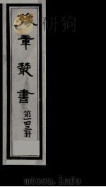 豫章丛书  雪坡舍人集  143（1985 PDF版）