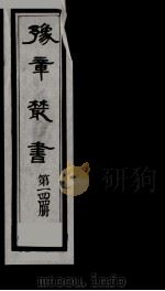 豫章丛书  雪坡舍人集  144（1985 PDF版）