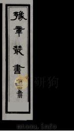 豫章丛书  雪坡舍人集  145（1985 PDF版）