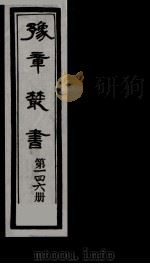 豫章丛书  雪坡舍人集  146（1985 PDF版）