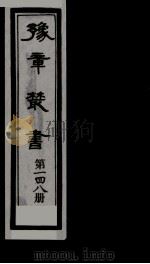豫章丛书  雪坡舍人集  148（1985 PDF版）
