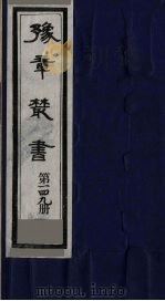 豫章丛书 须溪集 149 1985 PDF电子版封面 (民国)胡思敬辑