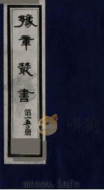 豫章丛书  须溪集  150（1985 PDF版）