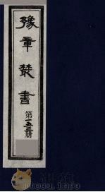 豫章丛书  须溪集  153（1985 PDF版）