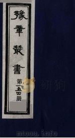 豫章丛书  碧梧玩芳集  154（1985 PDF版）