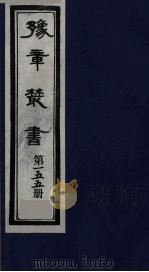 豫章丛书  碧梧玩芳集  155（1985 PDF版）