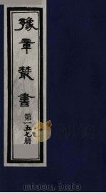 豫章丛书  碧梧玩芳集  157（1985 PDF版）