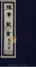 豫章丛书  碧梧玩芳集  158（1985 PDF版）