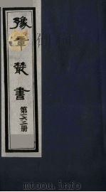 豫章丛书  吉州二义集  梅边集  162（1985 PDF版）