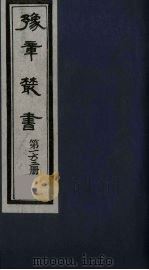 豫章丛书  吉州二义集  涧谷集  163（1985 PDF版）