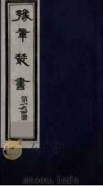 豫章丛书 元二大家集 范德机诗集 164 1985 PDF电子版封面 (民国)胡思敬辑
