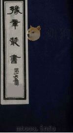 豫章丛书 元二大家集 范德机诗集 165 1985 PDF电子版封面 (民国)胡思敬辑