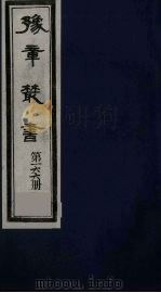 豫章丛书 元二大家集 范德机诗集 166 1985 PDF电子版封面 (民国)胡思敬辑