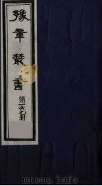 豫章丛书 元二大家集 揭文安公全集 167 1985 PDF电子版封面 (民国)胡思敬辑