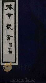 豫章丛书 元二大家集 揭文安公全集 168 1985 PDF电子版封面 (民国)胡思敬辑