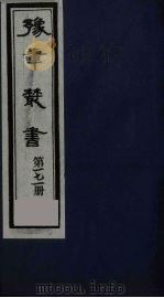 豫章丛书 元二大家集 揭文安公全集 171 1985 PDF电子版封面 (民国)胡思敬辑