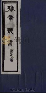 豫章丛书  四元人集  芳谷集  172（1985 PDF版）