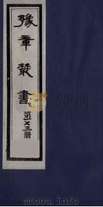 豫章丛书  四元人集  芳谷集  173（1985 PDF版）