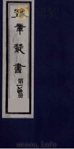 豫章丛书 四元人集 石初集 174 1985 PDF电子版封面 (民国)胡思敬辑