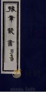 豫章丛书  四元人集  石初集  176（1985 PDF版）