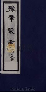 豫章丛书  四元人集  山窗余稿  177（1985 PDF版）