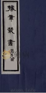 豫章丛书  四元人集  吾吾类稿  178（1985 PDF版）