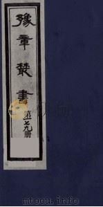 豫章丛书 静居集 179 1985 PDF电子版封面 (民国)胡思敬辑