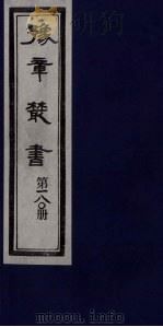 豫章丛书 静居集 180 1985 PDF电子版封面 (民国)胡思敬辑