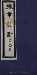 豫章丛书  静居集  181（1985 PDF版）